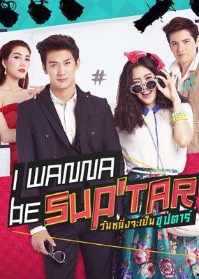 做我的超级巨星