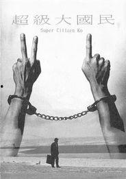 超级大国民,揭秘我国崛起背后的全民力量